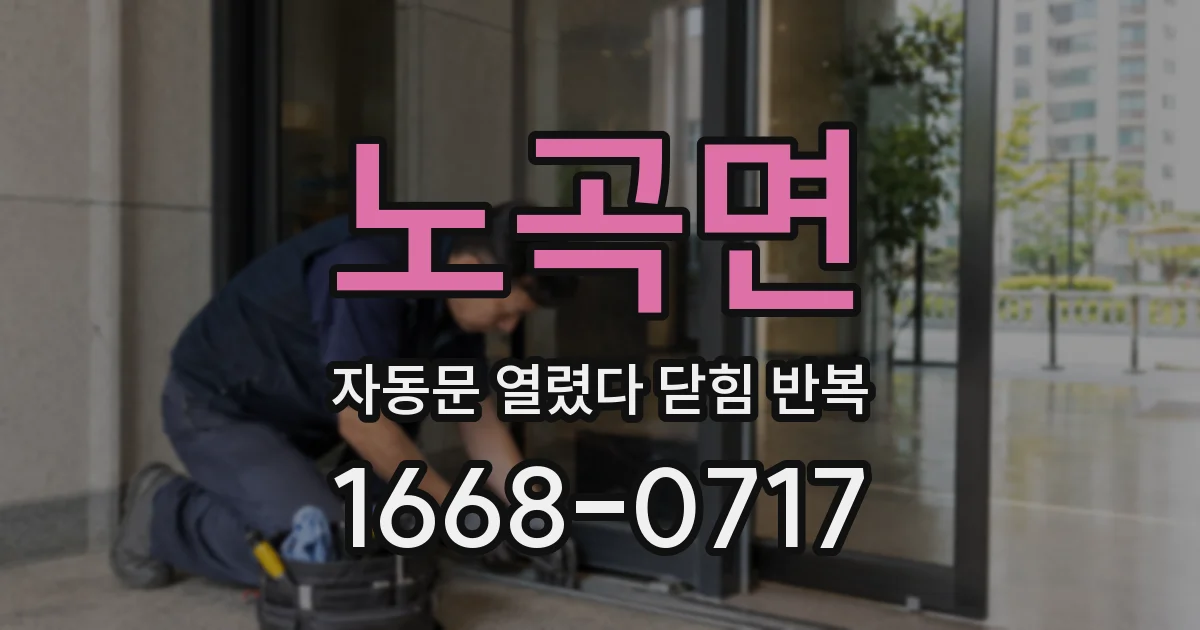 노곡면 자동문 열렸다 닫힘 반복 증상은 열림과 닫힘이 연달아 일어나거나, 정지 후 다시 작동하면서 나타납니다.