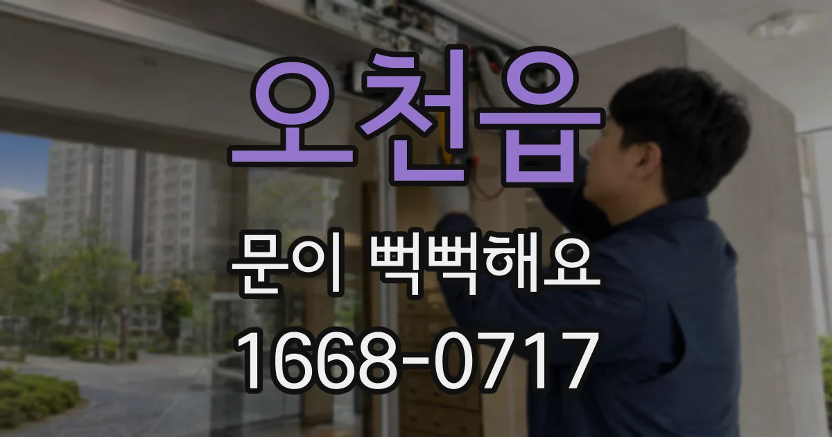 오천읍 문이 뻑뻑해요