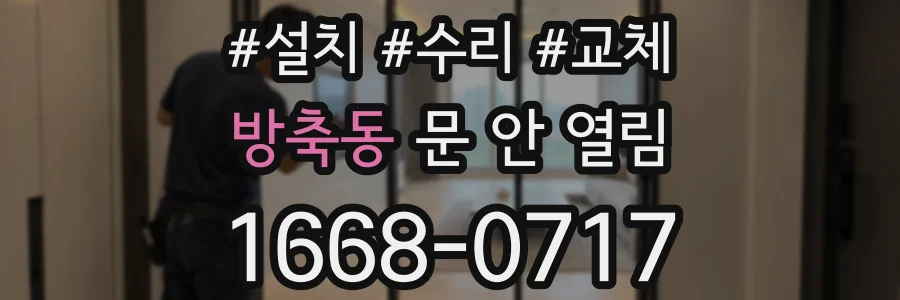 방축동 문 안 열림