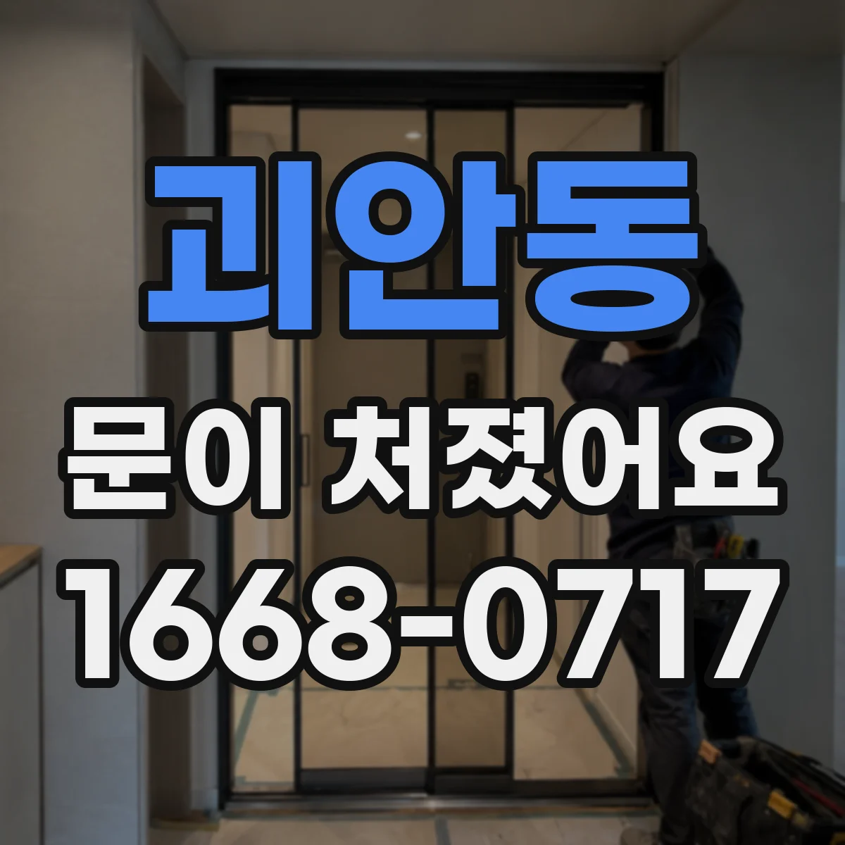 괴안동 문이 처졌어요 방문 프레임 수평 상태 확인 방법
