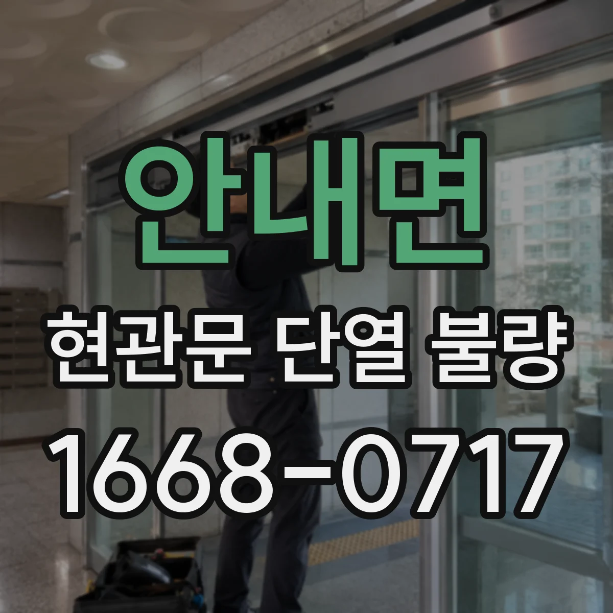 안내면 현관문 단열 불량