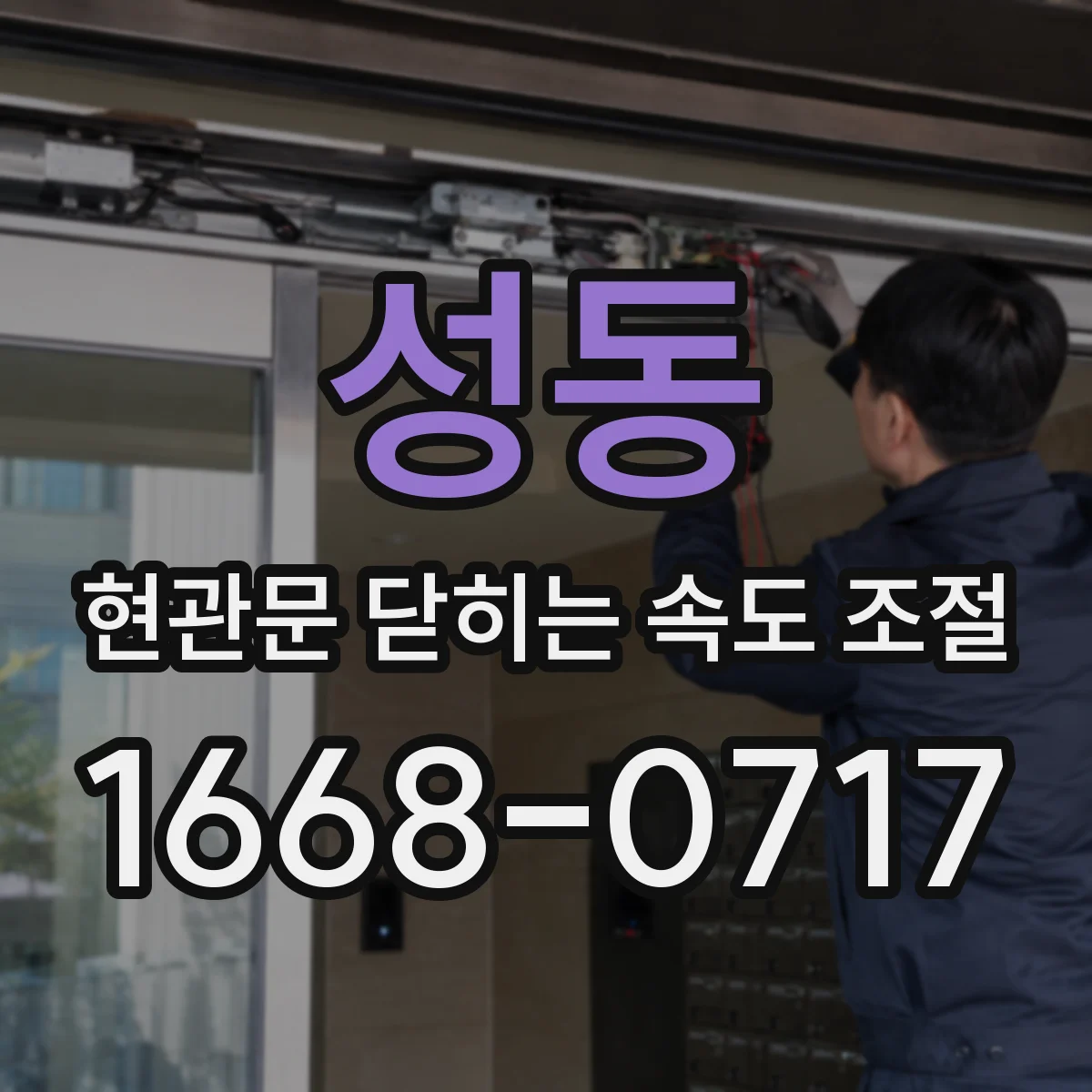 성동 현관문 닫히는 속도 조절