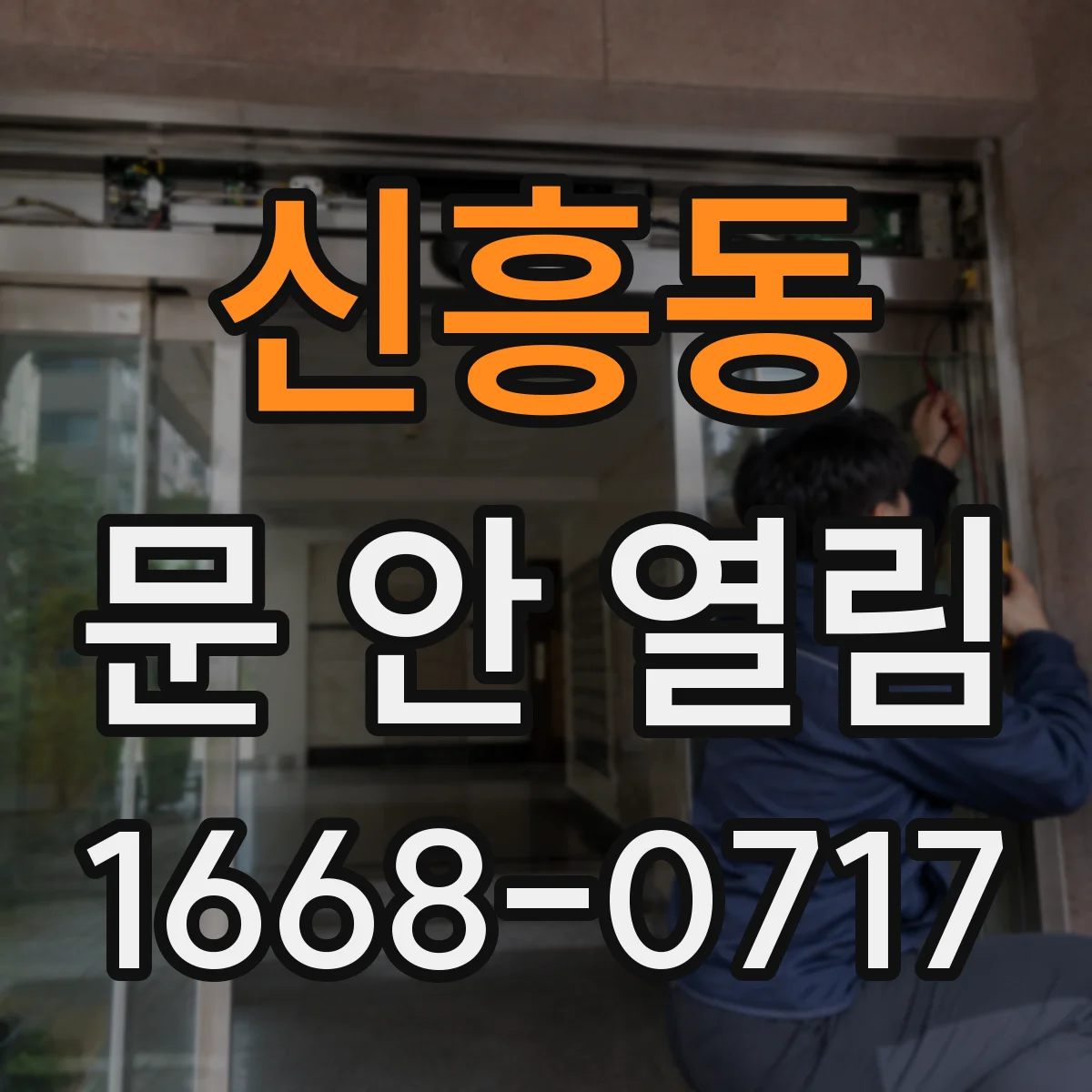 신흥동 문 안 열림