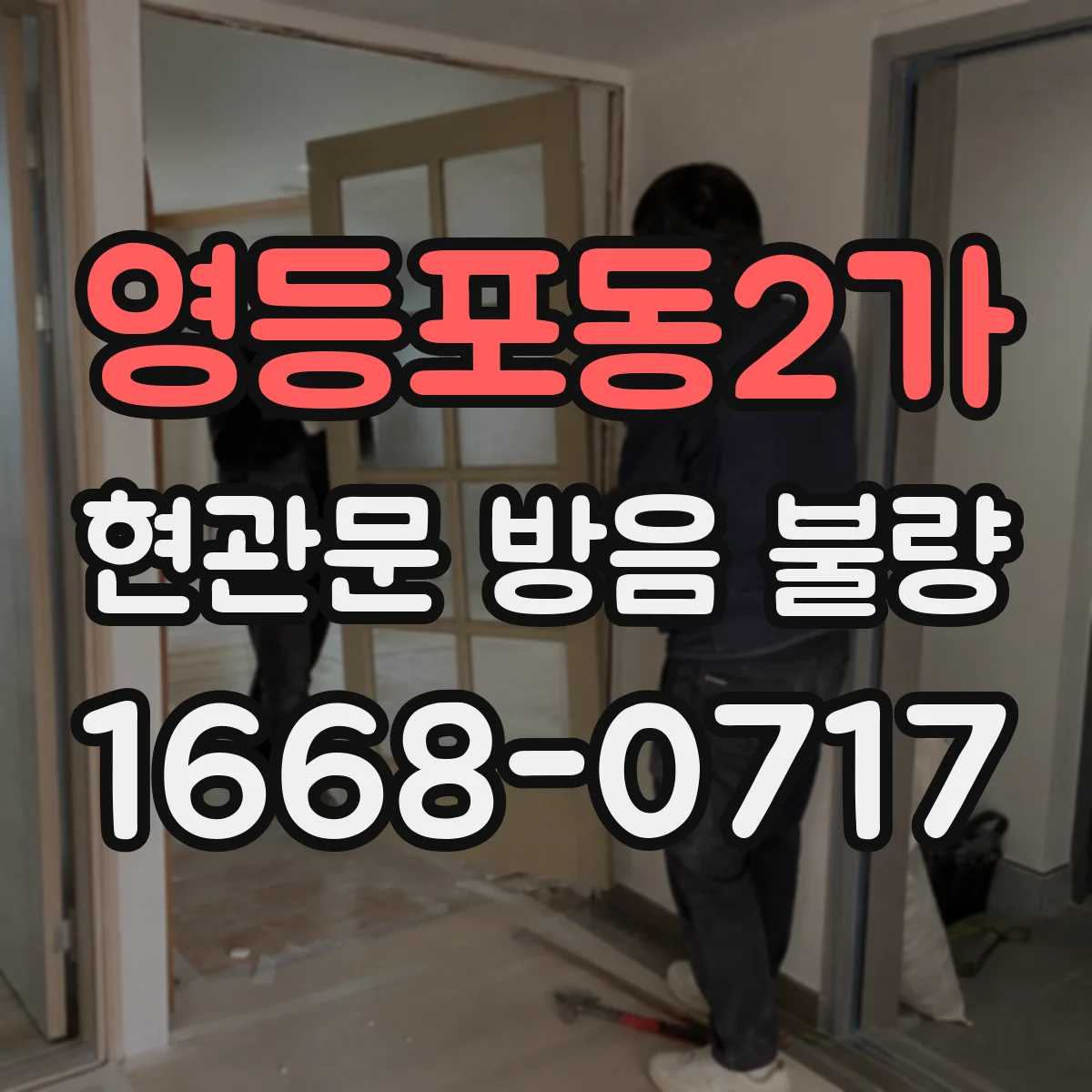 영등포동2가 현관문 방음 불량