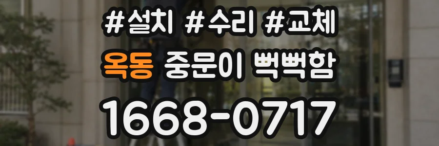 옥동 중문이 뻑뻑함