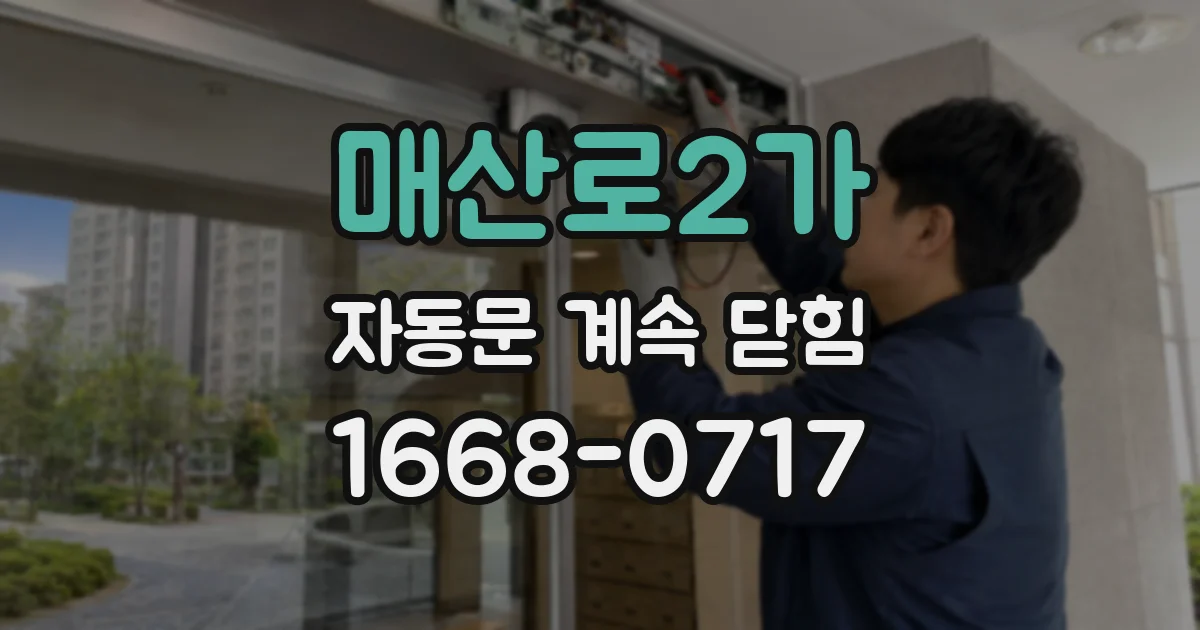 매산로2가 자동문 계속 닫힘