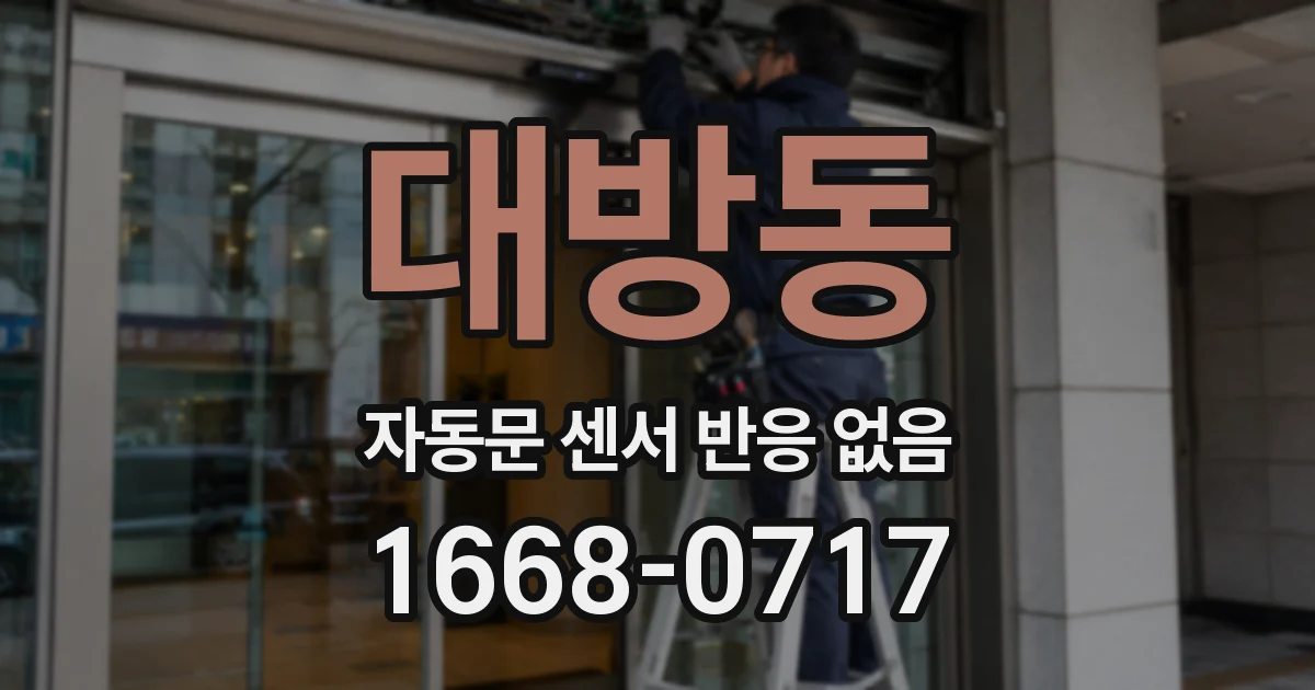 대방동 자동문 센서 반응 없음