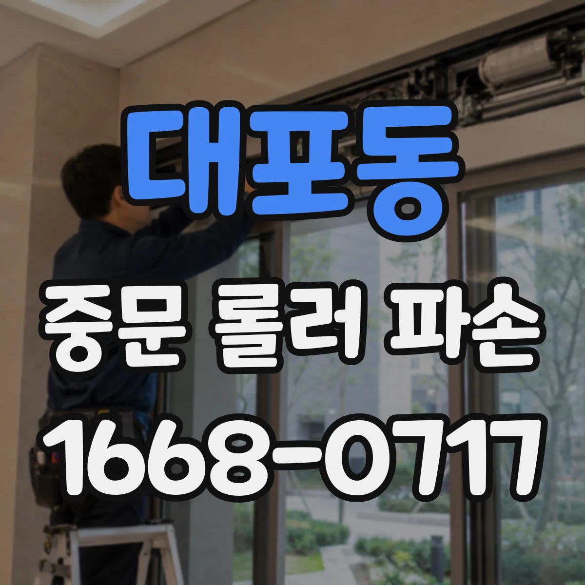 대포동 중문 롤러 파손