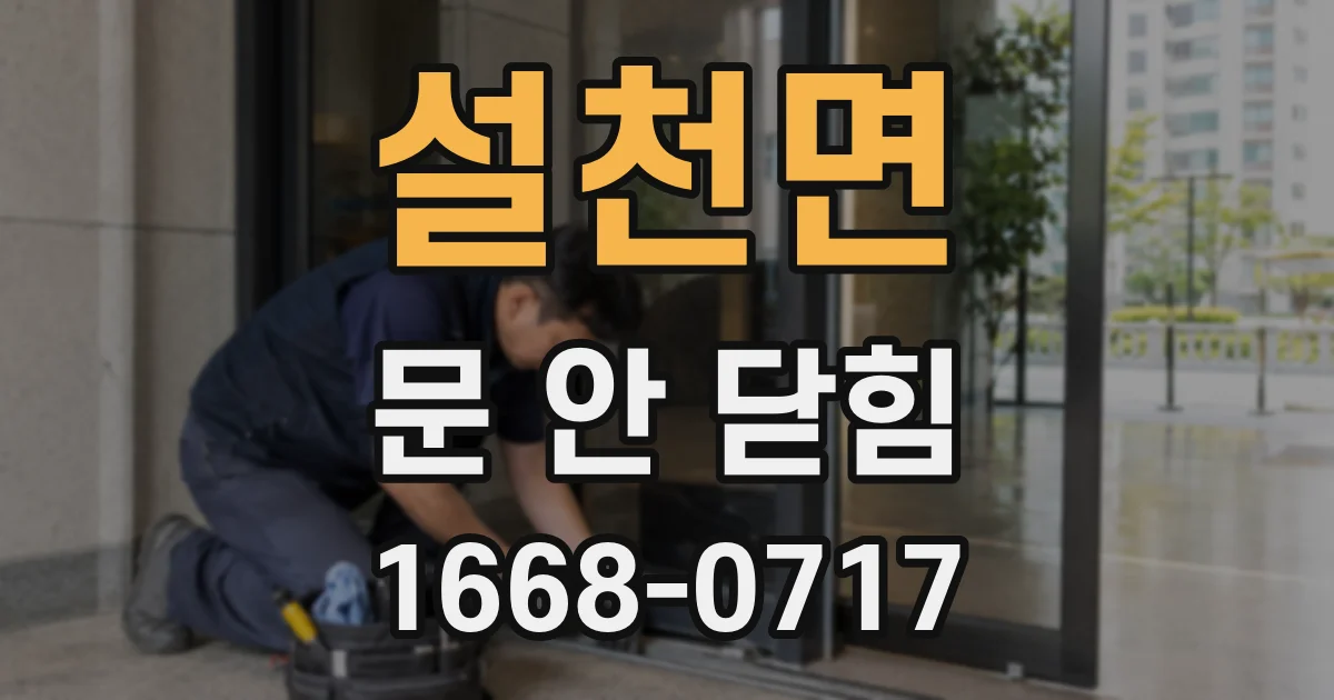 설천면 문 안 닫힘