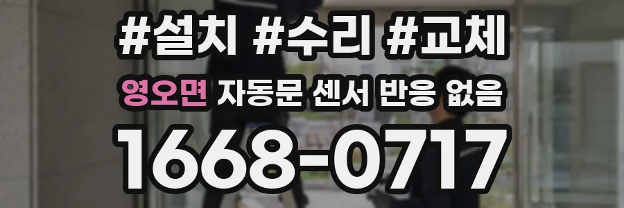 영오면 자동문 센서 반응 없음