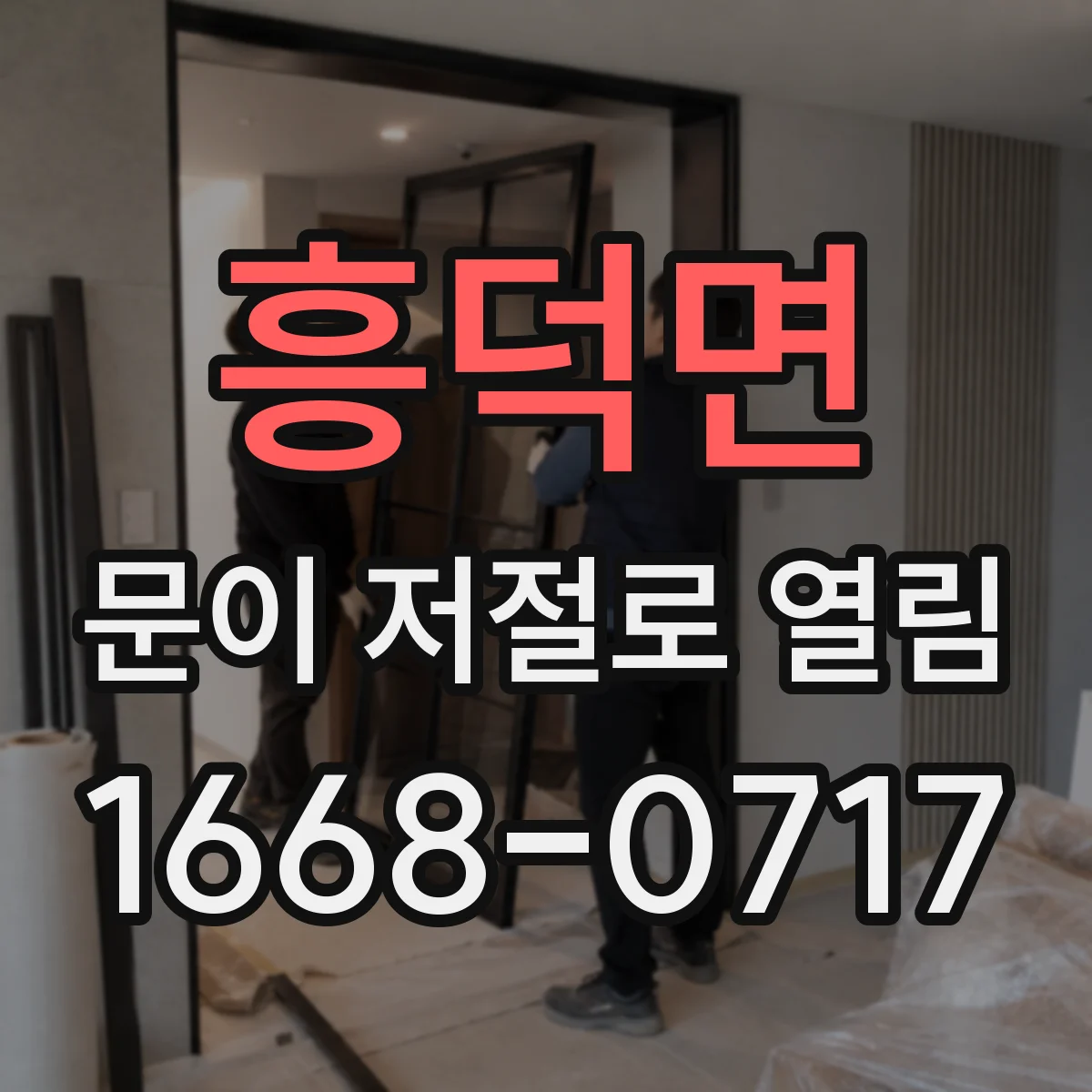 흥덕면 문이 저절로 열림