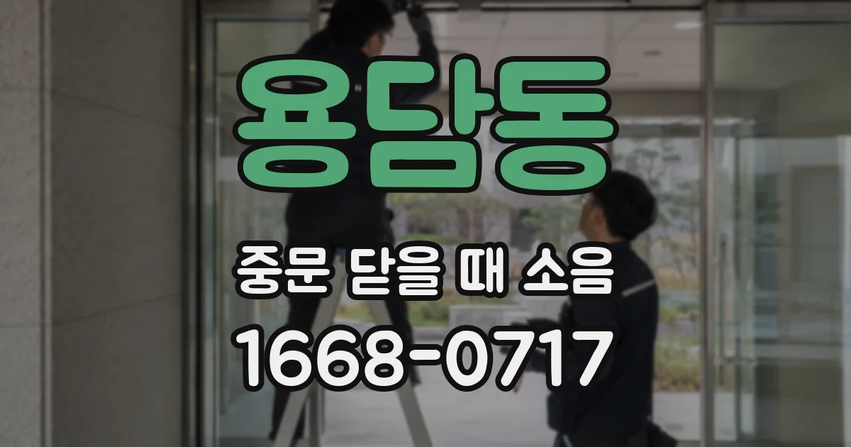 용담동 중문 닫을 때 소음