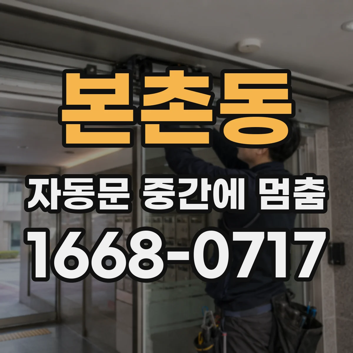 본촌동 자동문 중간에 멈춤