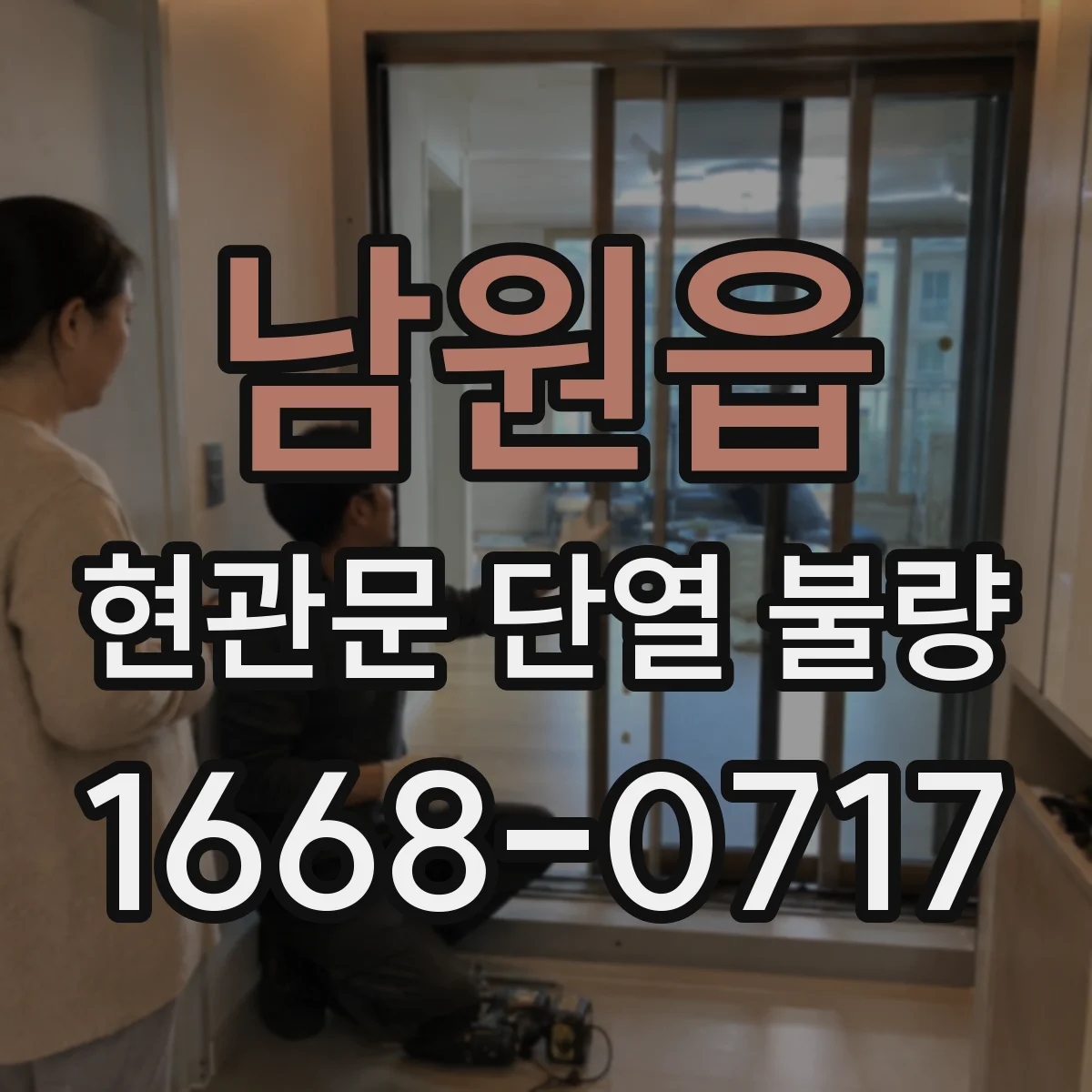 남원읍 현관문 단열 불량