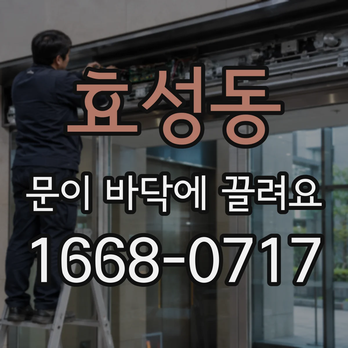 효성동 문이 바닥에 끌려요