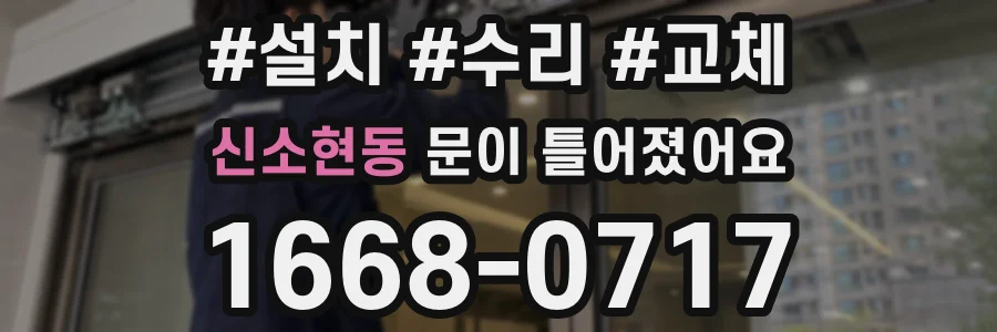 신소현동 문이 틀어졌어요