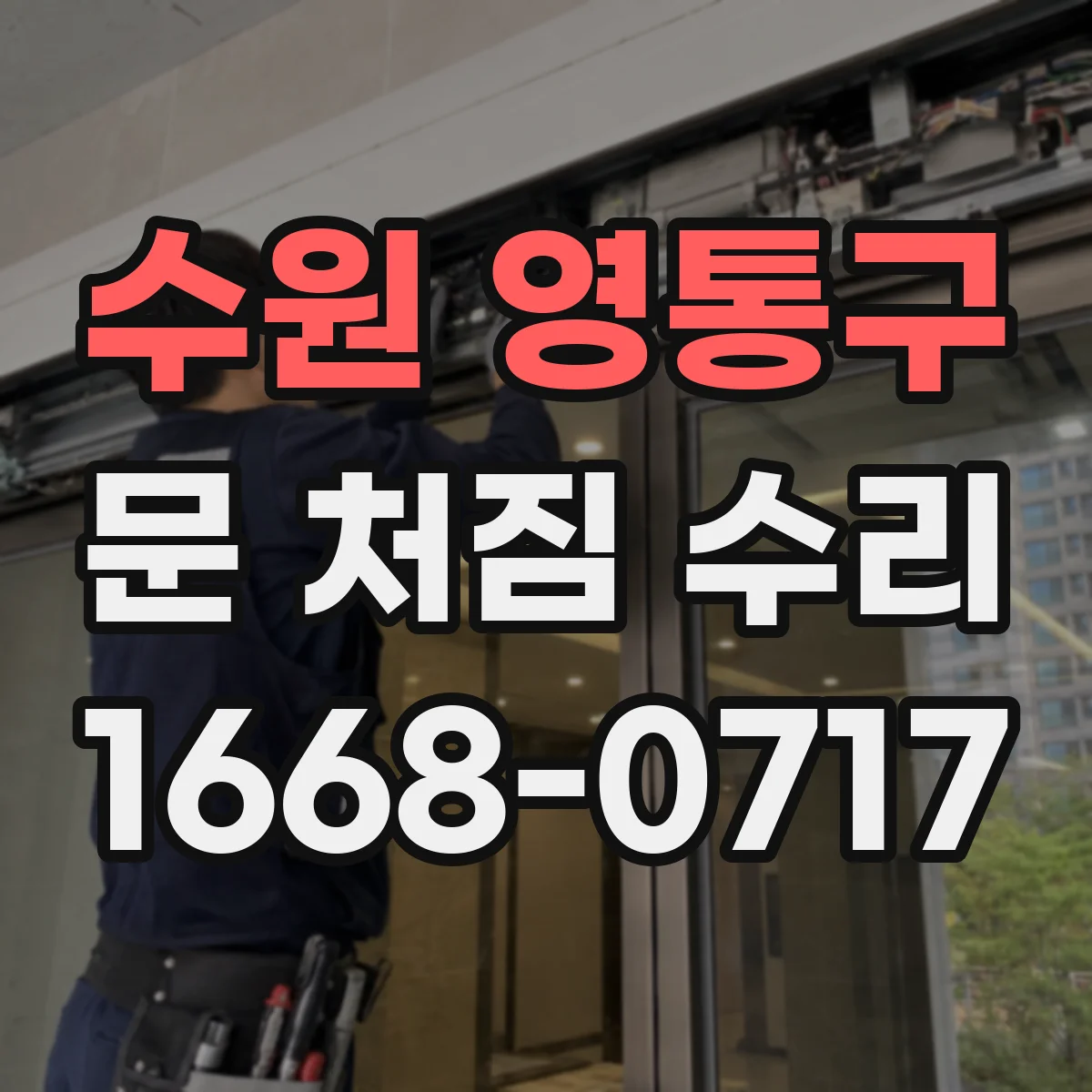 수원 영통구 문 처짐 수리 목문 밑틀 균열 메움제 선택과 마감 요령