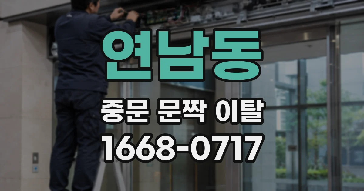 연남동 중문 문짝 이탈