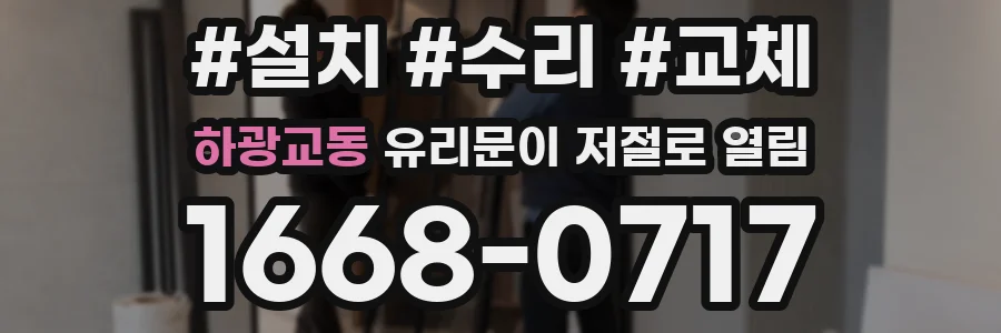 하광교동 유리문이 저절로 열림