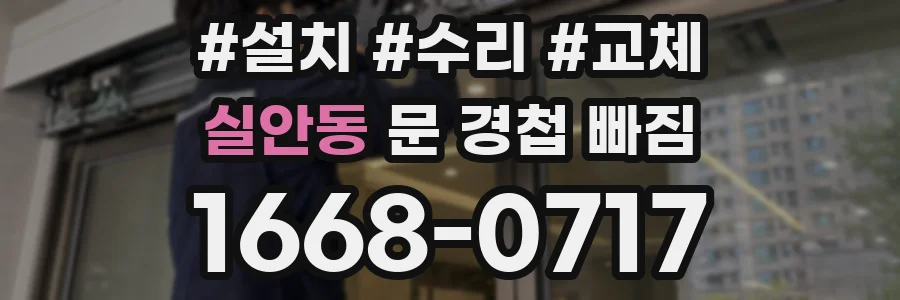 실안동 문 경첩 빠짐