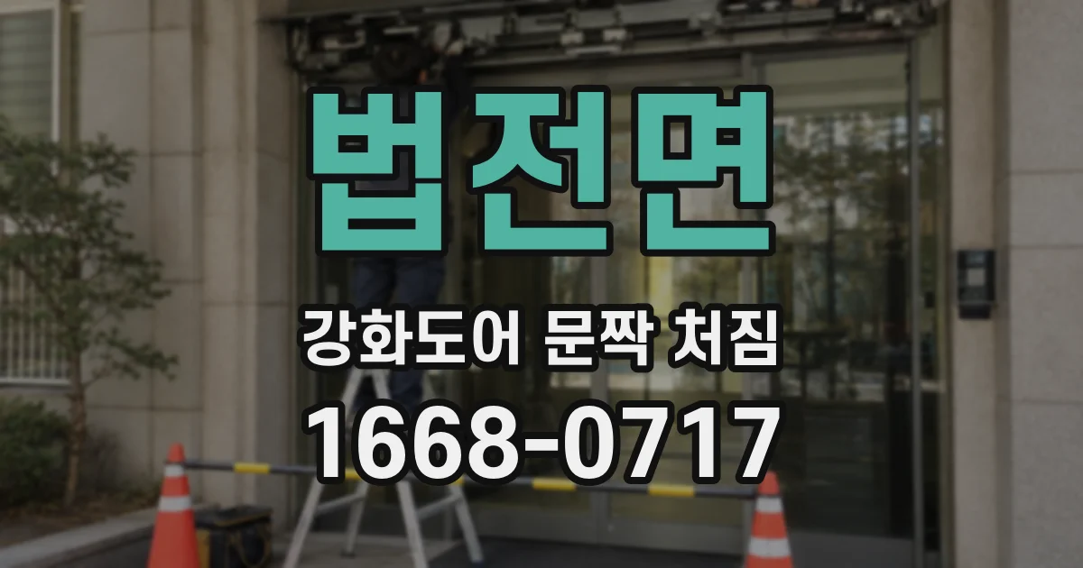 법전면 강화도어 문짝 처짐