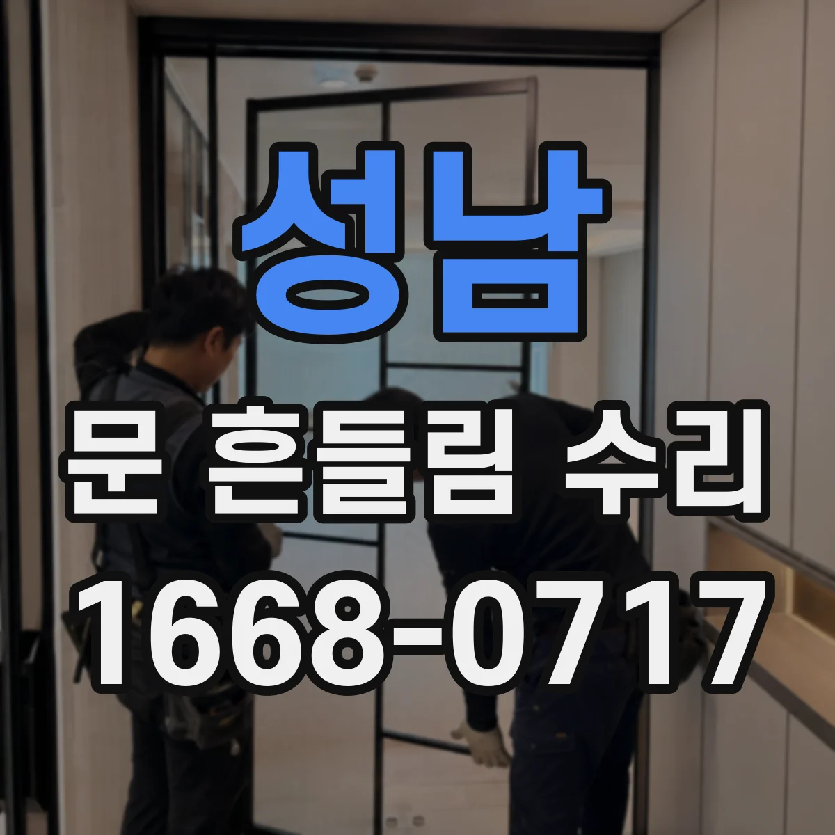 성남 문 흔들림 수리 전자레인지 latch 유격부터 점검해요