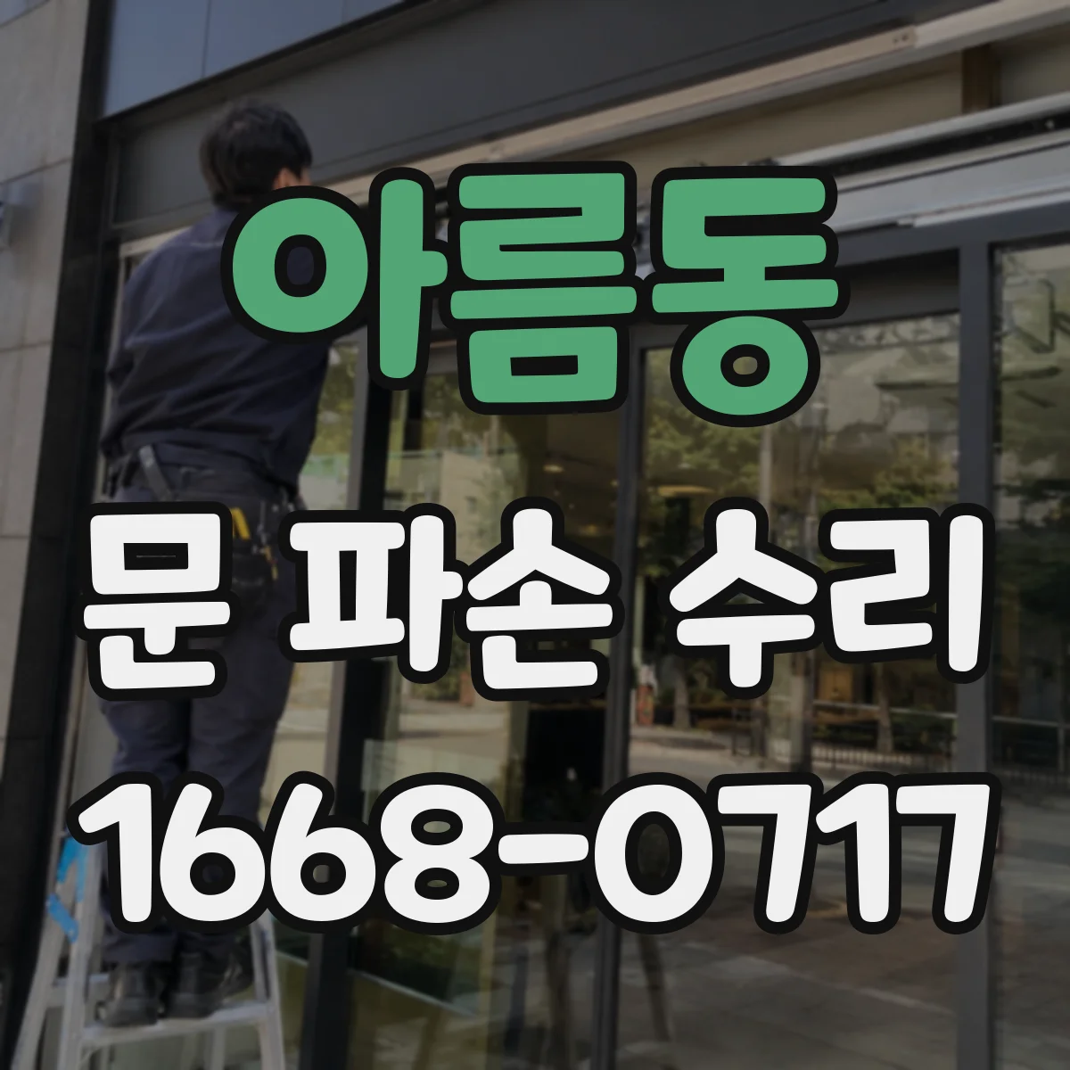 아름동 문 파손 수리
