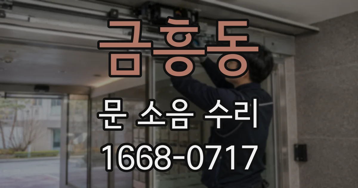 금흥동 문 소음 수리