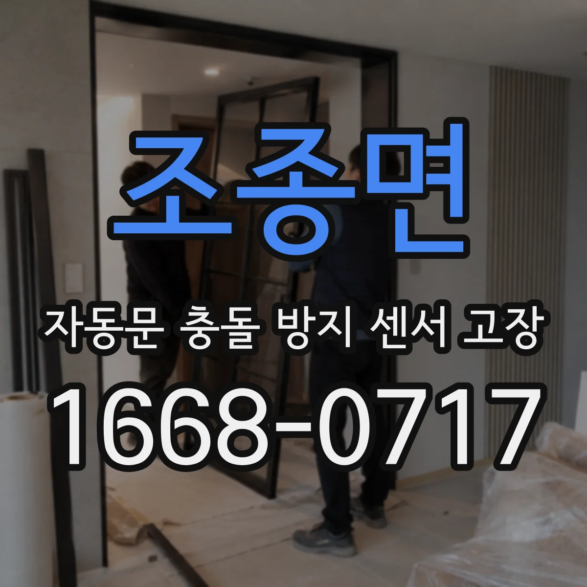조종면 자동문 충돌 방지 센서 고장