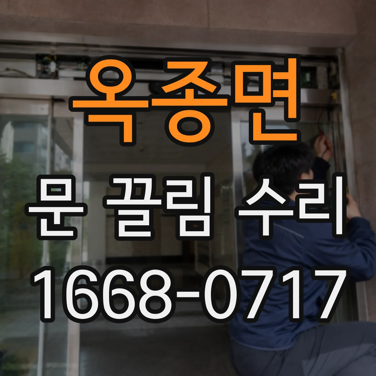 옥종면 문 끌림 수리
