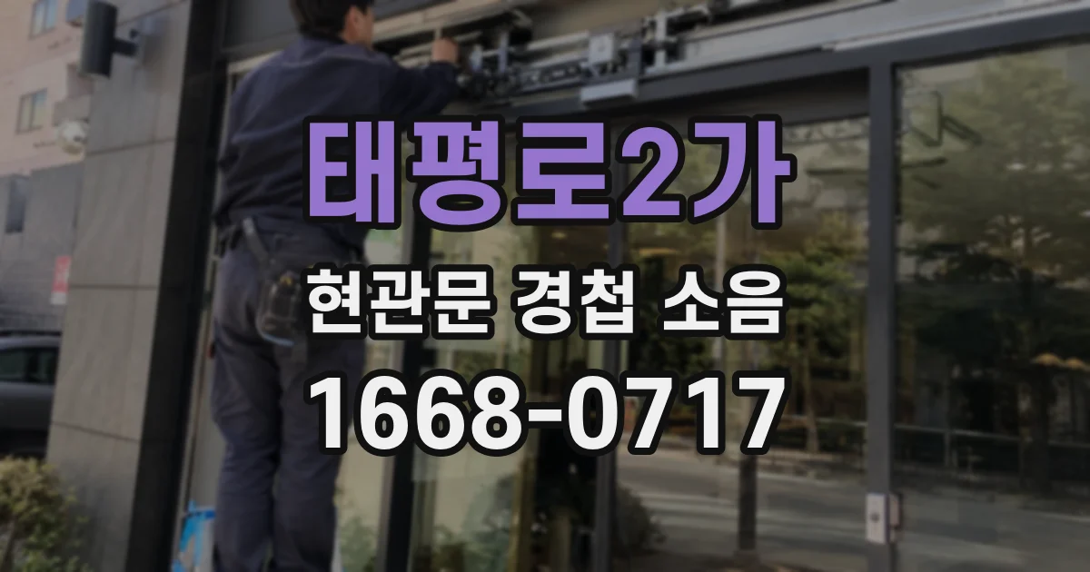 태평로2가 현관문 경첩 소음