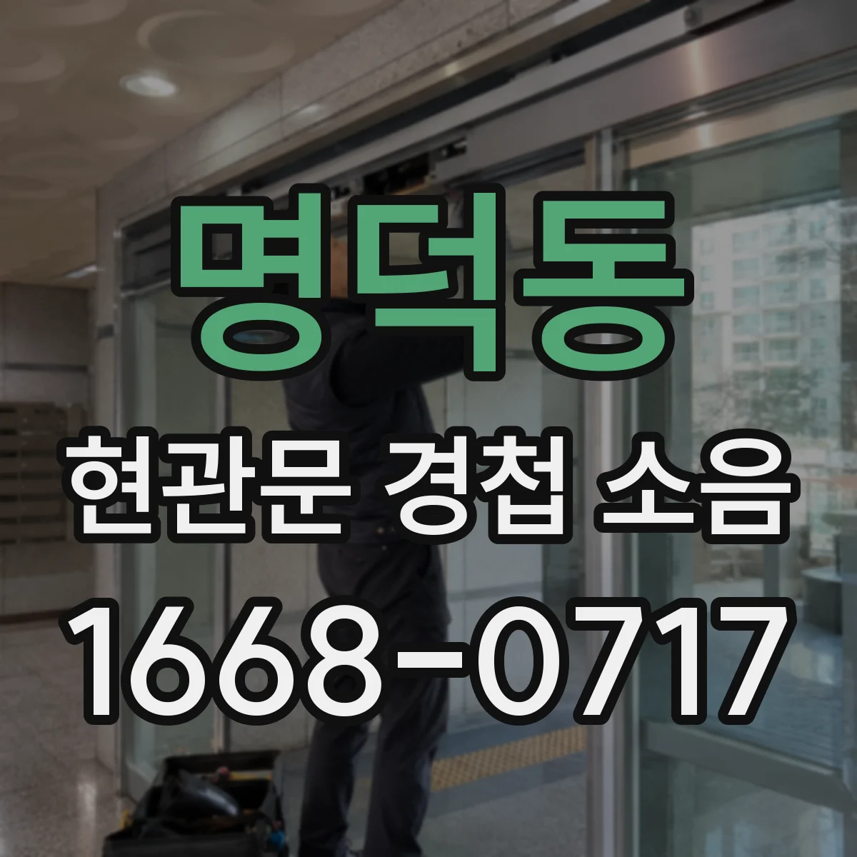 명덕동 현관문 경첩 소음