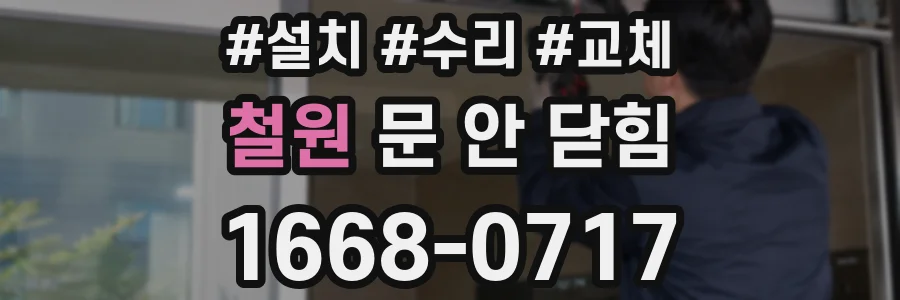 철원 문 안 닫힘