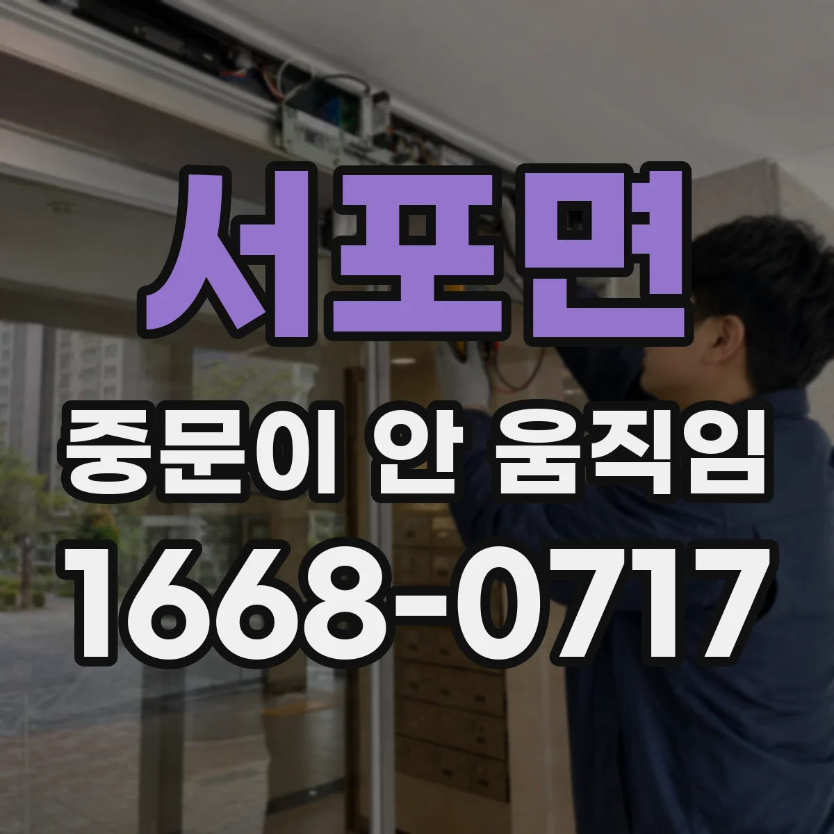 서포면 중문이 안 움직임