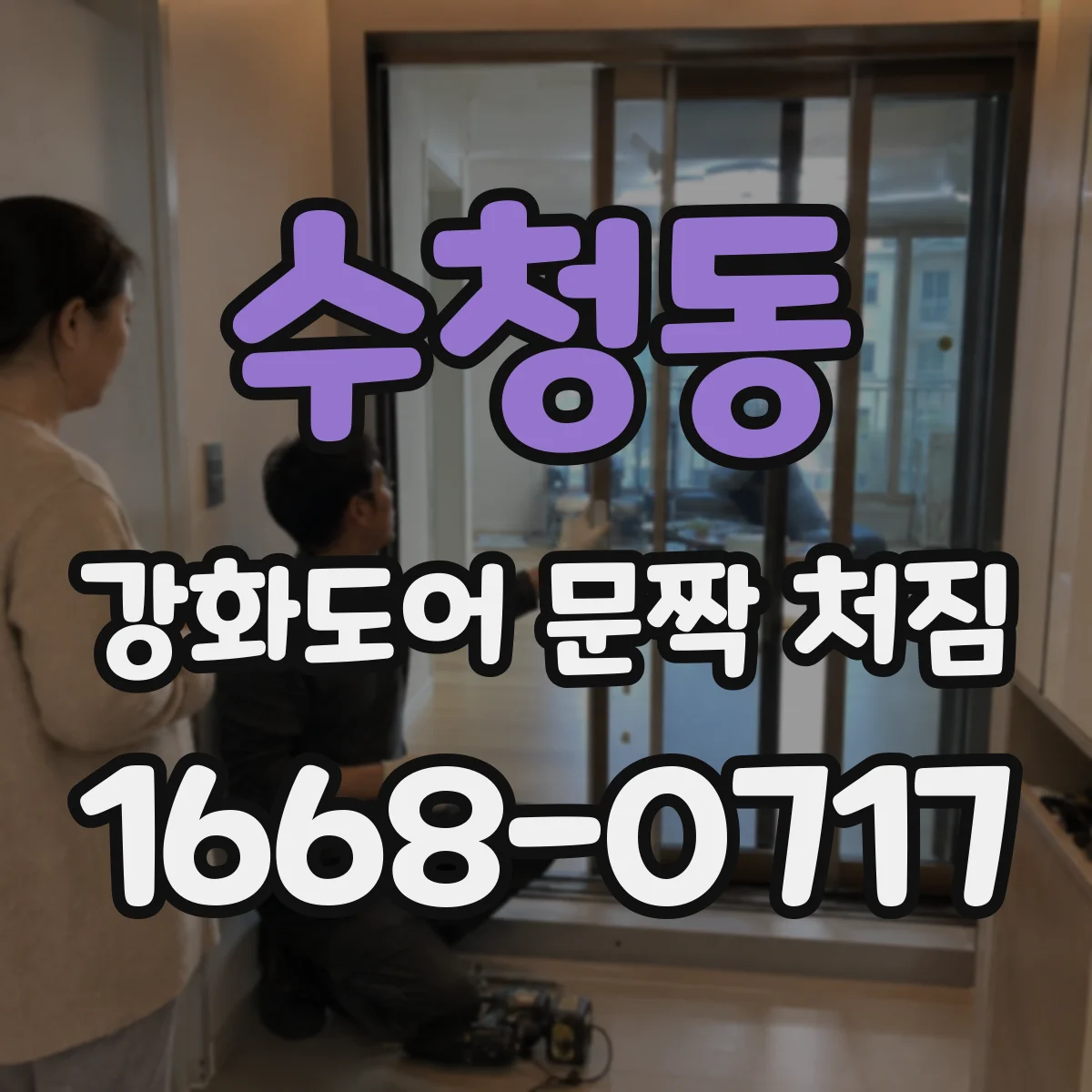 수청동 강화도어 문짝 처짐