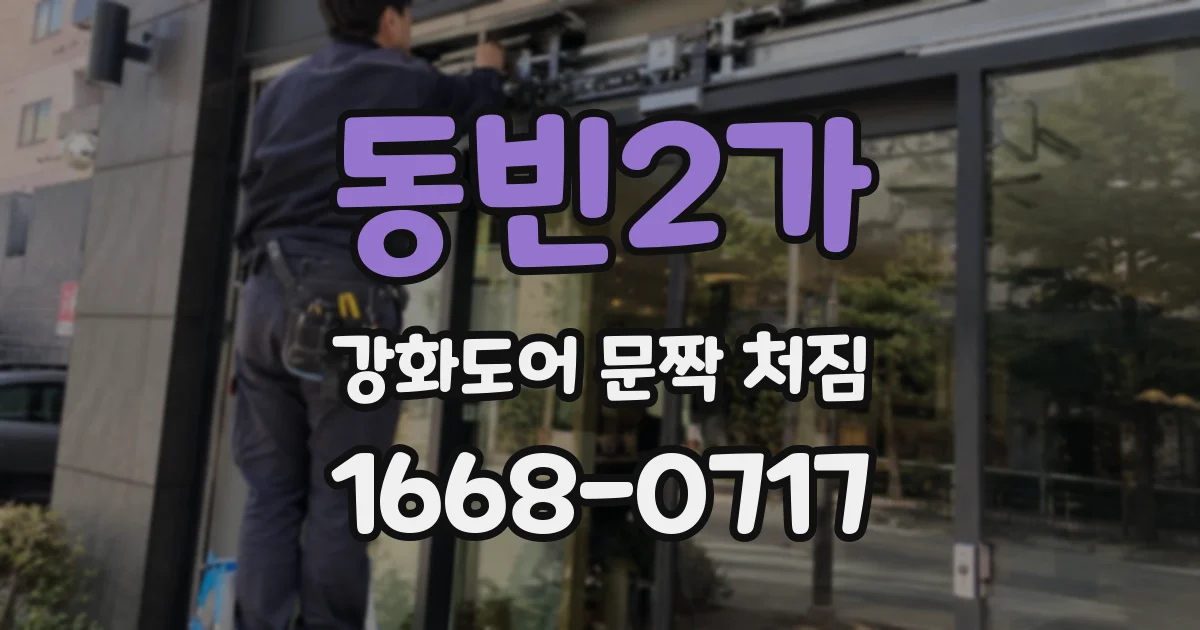 동빈2가 강화도어 문짝 처짐