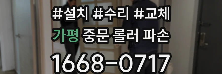 가평 중문 롤러 파손