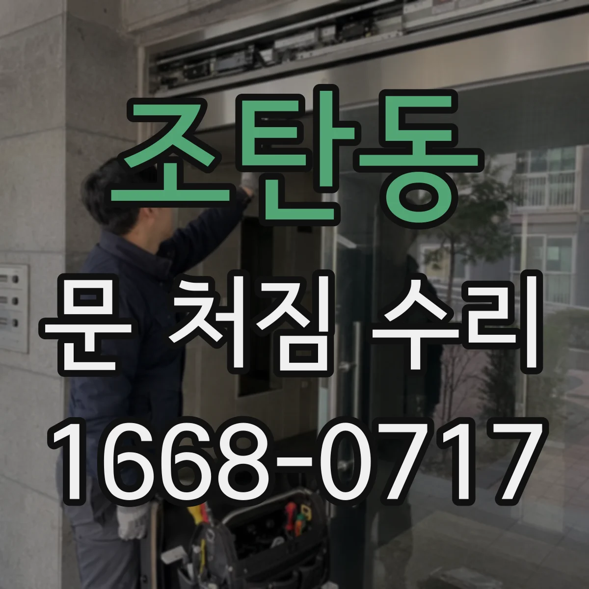 조탄동 문 처짐 수리