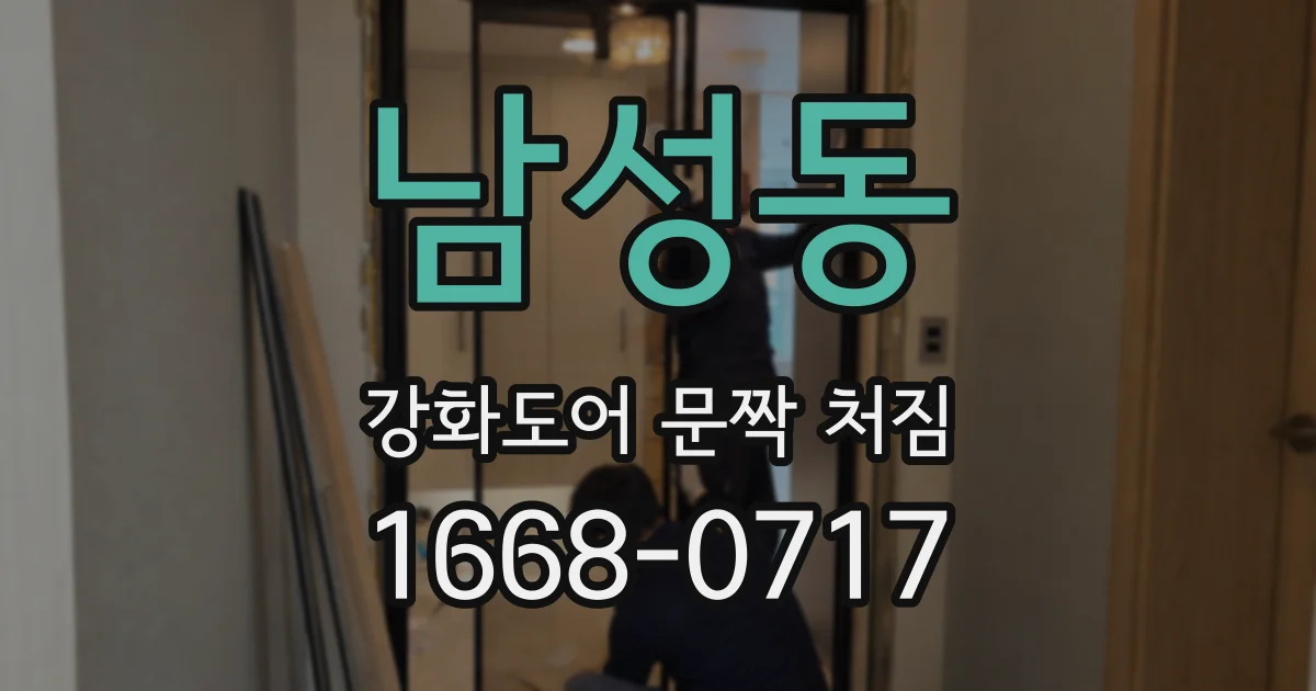 남성동 강화도어 문짝 처짐