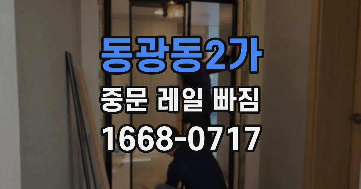 동광동2가 중문 레일 빠짐