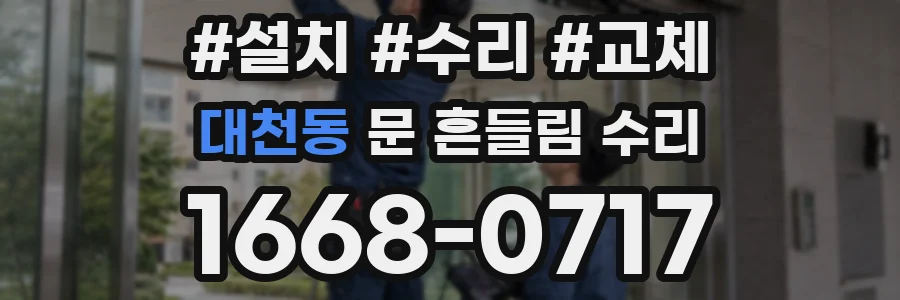 대천동 문 흔들림 수리