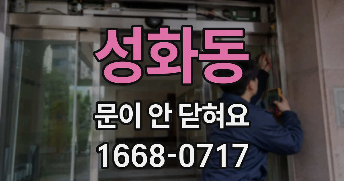 성화동 문이 안 닫혀요