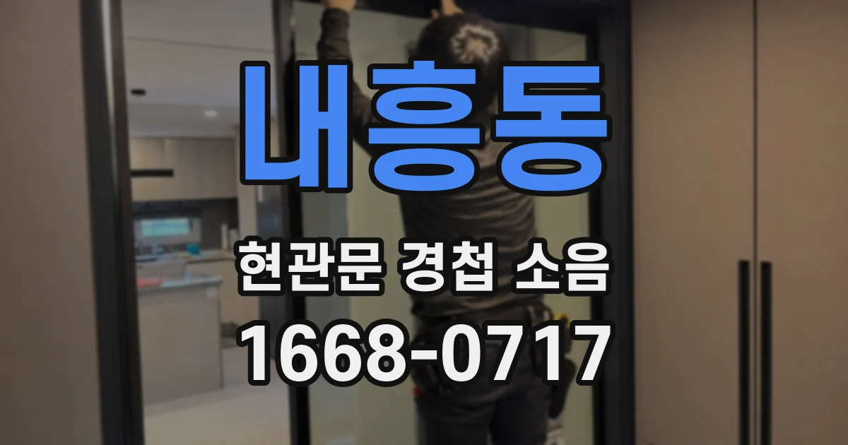 내흥동 현관문 경첩 소음