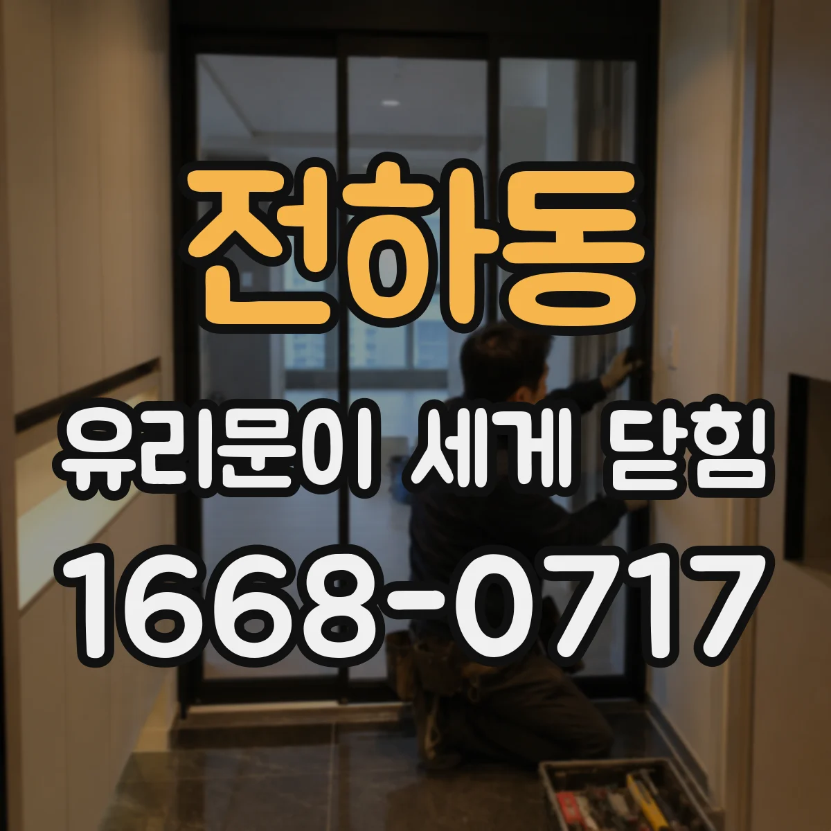 전하동 유리문이 세게 닫힘