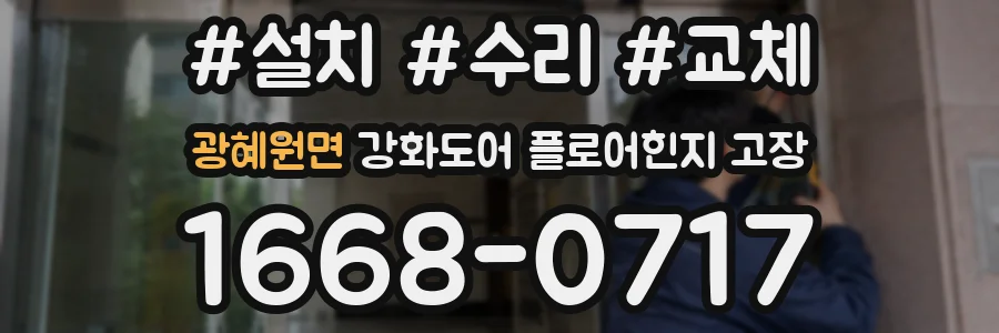 광혜원면 강화도어 플로어힌지 고장