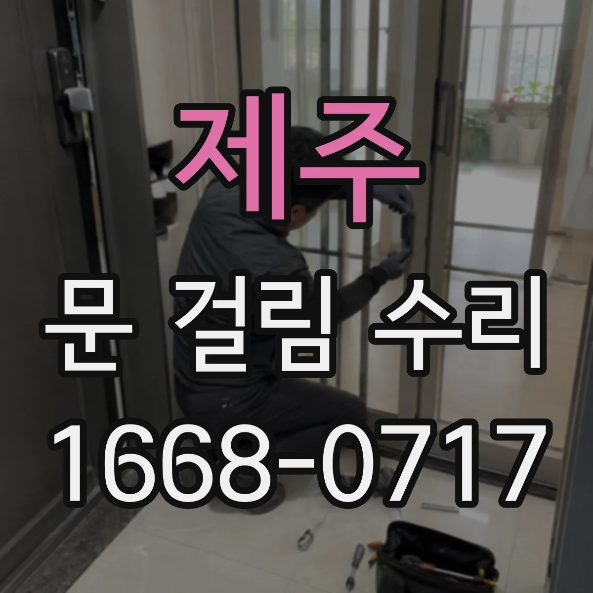 제주 문 걸림 수리 경첩 위치 조정으로 걸림 현상 완화