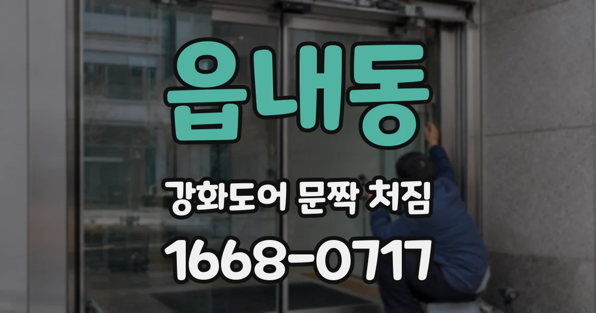 읍내동 강화도어 문짝 처짐