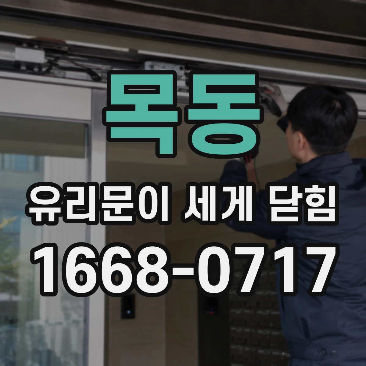 목동 유리문이 세게 닫힘