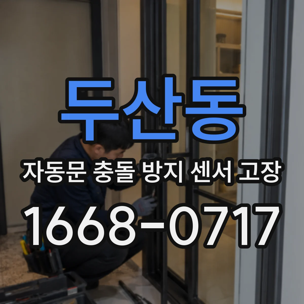 두산동 자동문 충돌 방지 센서 고장