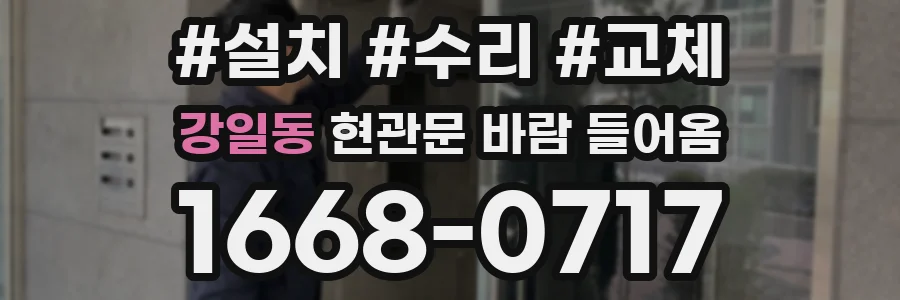 강일동 현관문 바람 들어옴